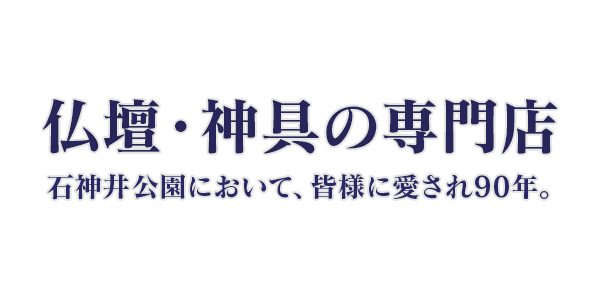 仏壇・神具の専門店 石神井公園において、皆様に愛され90年。